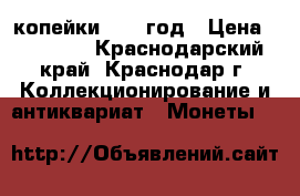 3 копейки 1924 год › Цена ­ 15 000 - Краснодарский край, Краснодар г. Коллекционирование и антиквариат » Монеты   